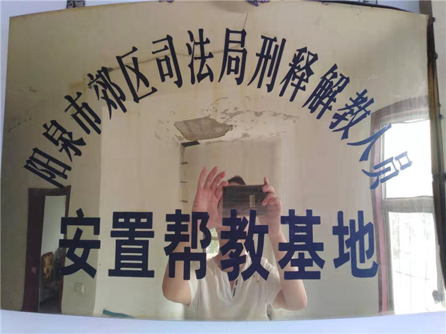 阳泉市郊区司法局刑释解教人员安置帮教基地