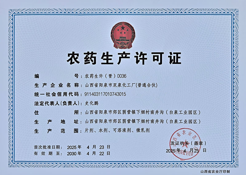 农药生产许可证
